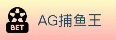 AG捕鱼王 Logo